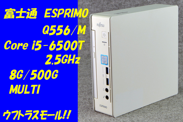【限定SALE，新品】 O 富士通/ウルトラスモール ESPRIMO Q556/M Core i5-6500T 2.5GHz /8G/500G/MULTI/Win10 1(パソコン単体)｜売買されたオークション情報、yahooの商品情報をアーカイブ公開 - オークファン 富士通