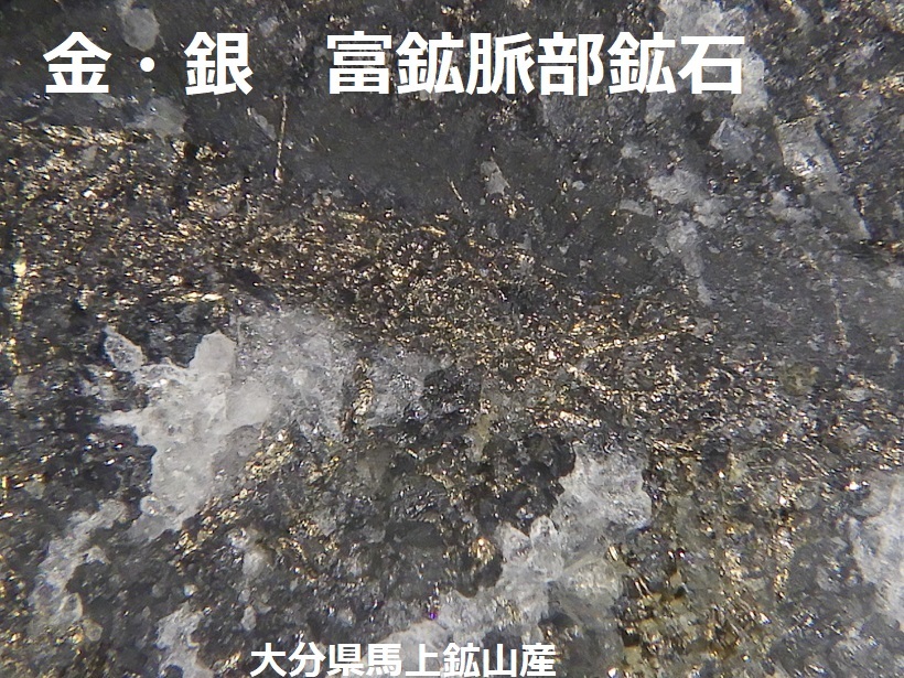 金・銀 富鉱脈部鉱石〇大分県杵築市馬上鉱山産〇国産鉱物 金鉱石 金脈