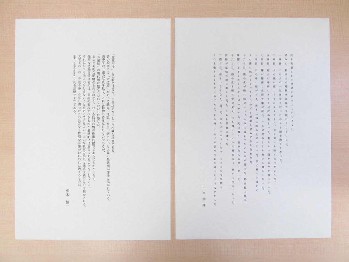 山中学『不浄観』限定150部 平成4年有限會社栗八商店（高木孝）刊 写真