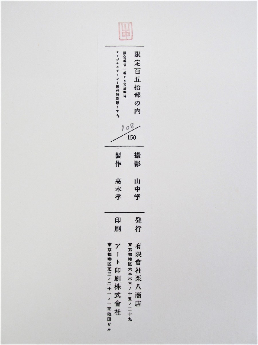山中学『不浄観』限定150部 平成4年有限會社栗八商店（高木孝）刊 写真