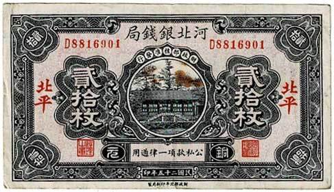 中国紙幣】河北銀銭局 北平 貮拾枚/20枚/20 CPPPER COINS 民国二十五年