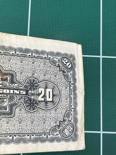 中国紙幣】河北銀銭局 北平 貮拾枚/20枚/20 CPPPER COINS 民国二十五年