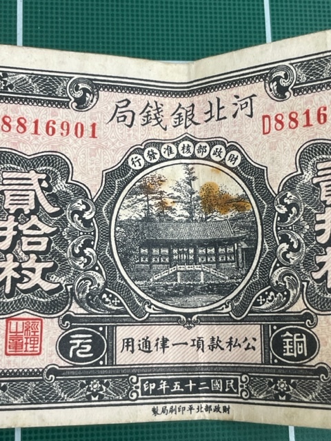 中国紙幣】河北銀銭局 北平 貮拾枚/20枚/20 CPPPER COINS 民国二十五年