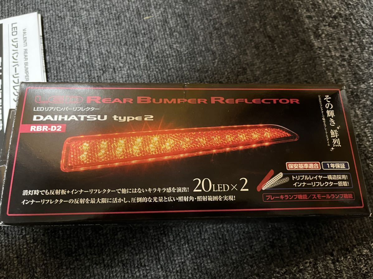 【超美品/おまけ付き】ヴァレンティ　LEDリフレクター　ライズ　ロッキー_2