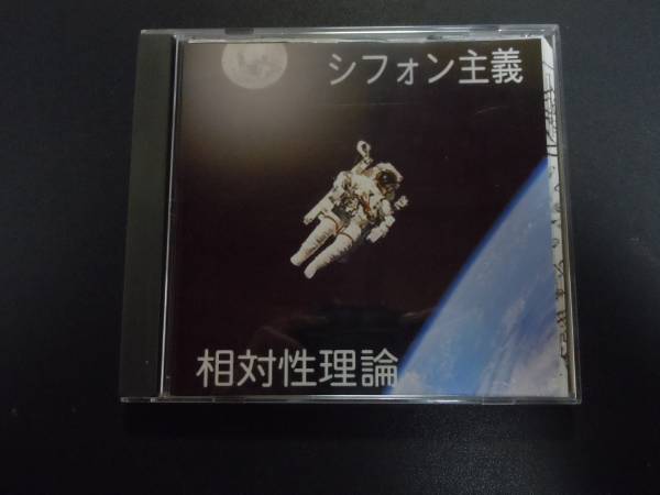 相対性理論☆シフォン主義自主制作demo/レア☆やくしまるえつこ(さ