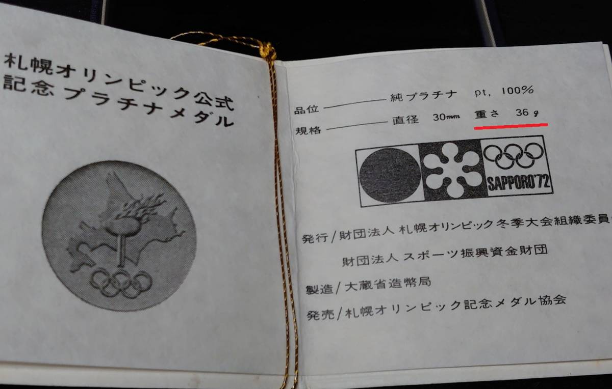 1972年札幌オリンピック 36g 札幌オリンピック公式記念プラチナメダル 