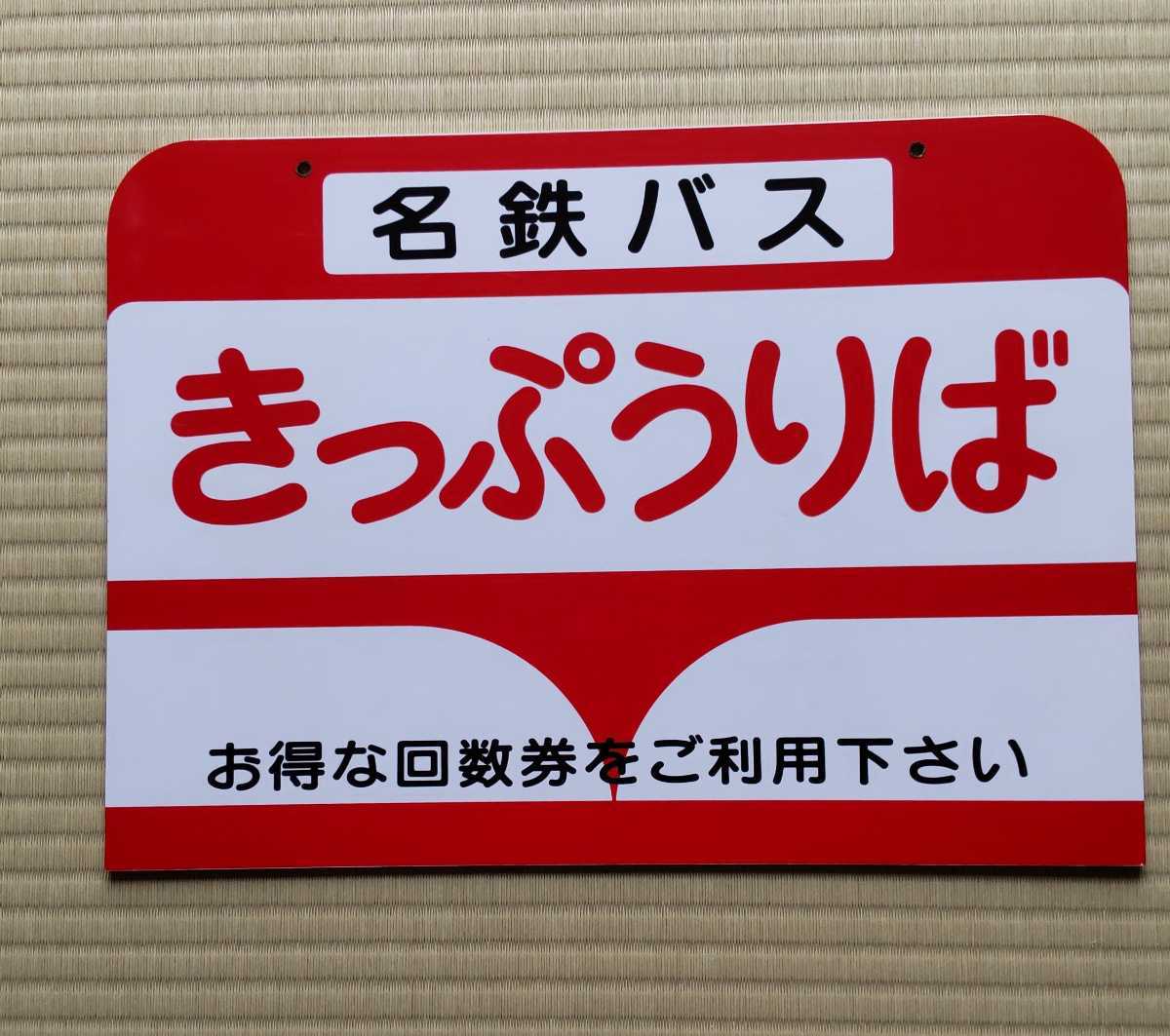 名鉄バス きっぷうりば表示板(廃品、放出品)|売買されたオークション情報、yahooの商品情報をアーカイブ公開 - オークファン(aucfan ...