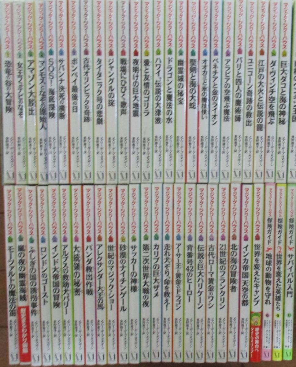 マジックツリーハウス 児童書 まとめ売り1巻から46巻49巻 マジックツリーハウス 1-49巻 マジックツリーハウス 児童書 まとめ売り