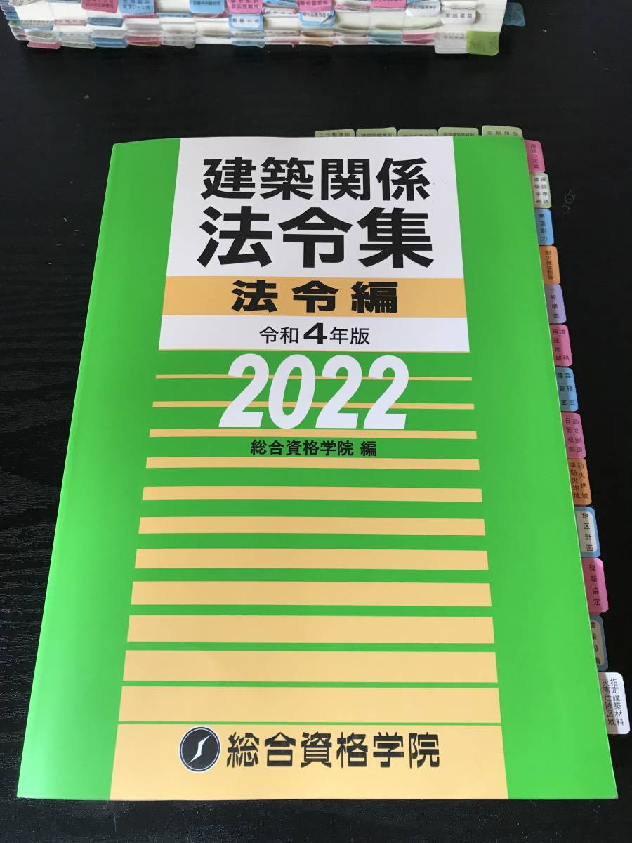 【線引き/インデックス済】訳あり　再生品　2022年 度版　一級建築士 建築関係法令集 総合資格 編　インデックス保護ケース付