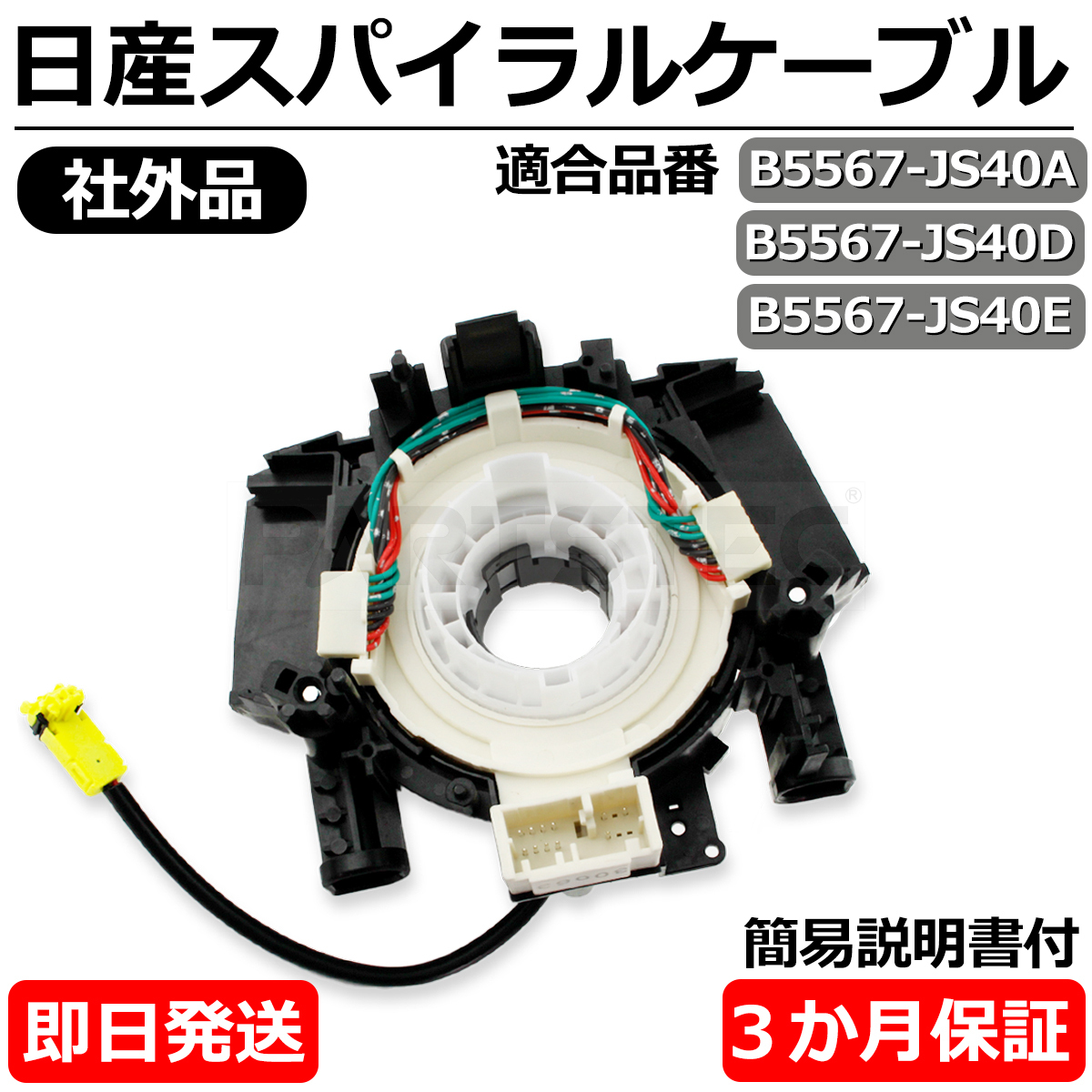  キューブ Z12 NZ12 スパイラルケーブル 日産 純正互換 B5567-JS40A B5567-JS40D B5567-JS40E 社外品 ISO認証 保証付 /145-7 I-1(日産用)｜売買されたオークション情報、yahooの商品情報をアーカイブ公開 - オー 日産用