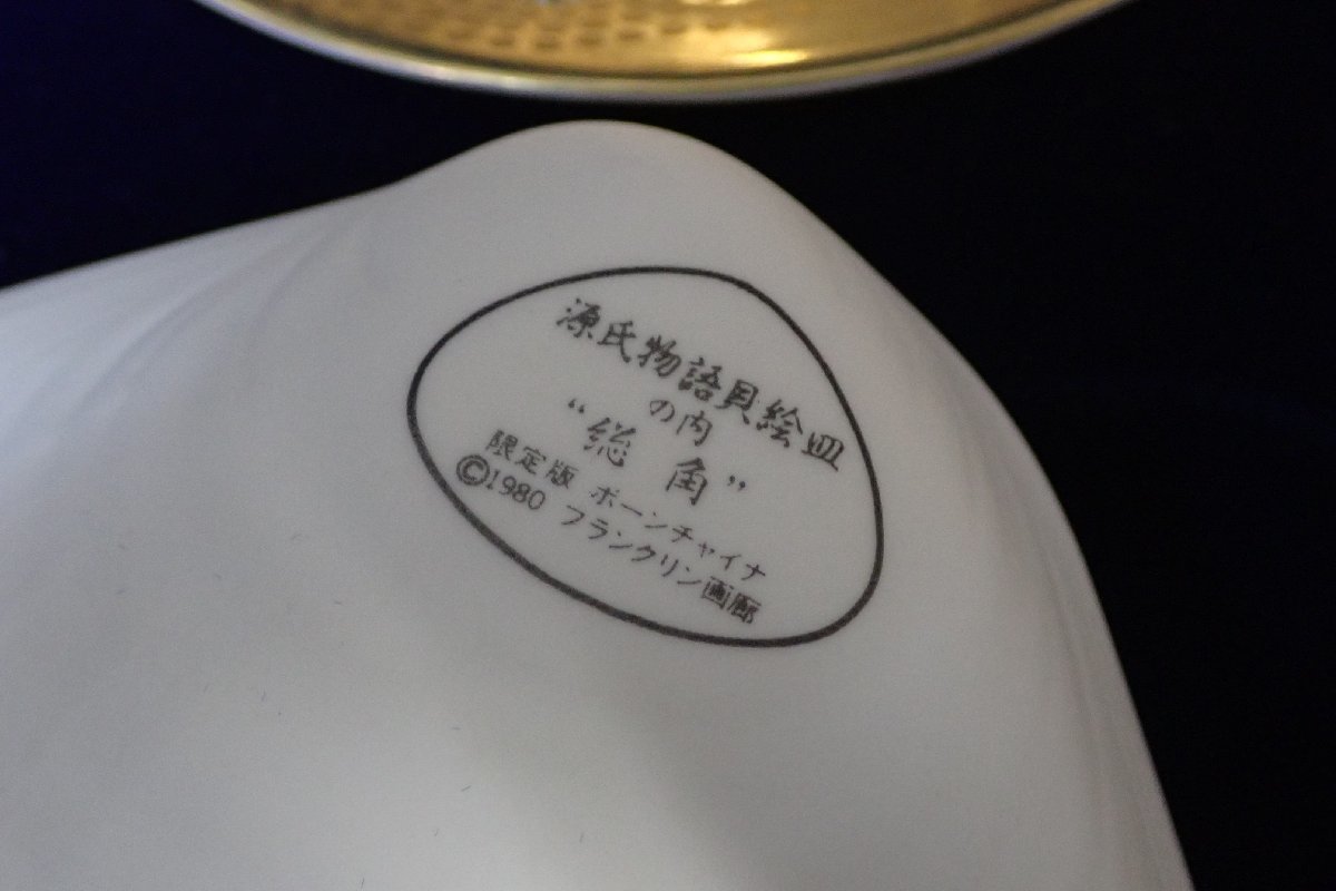 ☆062201 徳川黎明会監修 源氏物語 貝合わせ 限定版 ボーンチャイナ 54 