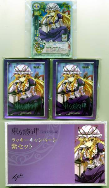 東方銀符律 プロモカード まとめ売り 東方銀符律4.0 ラッキーキャンペーン 紫セット 八雲紫スリーブ(リセ