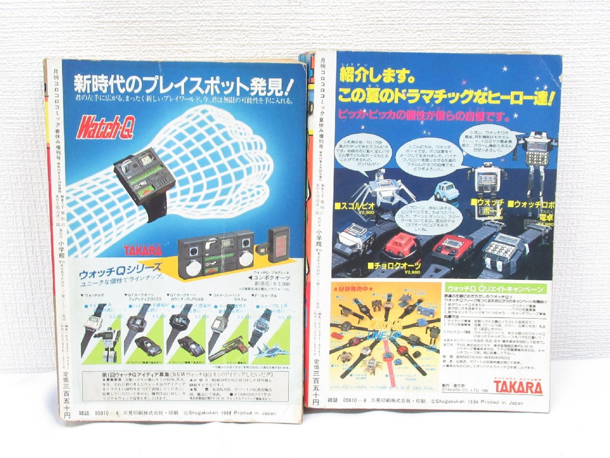 月刊コロコロコミック 春休み増刊号 夏休み増刊号 2冊セット 1984年 昭和59年 4月24日 8月24日 小学館 オール読み切り 児童コミック誌 売買されたオークション情報 Yahooの商品情報をアーカイブ公開 オークファン Aucfan Com
