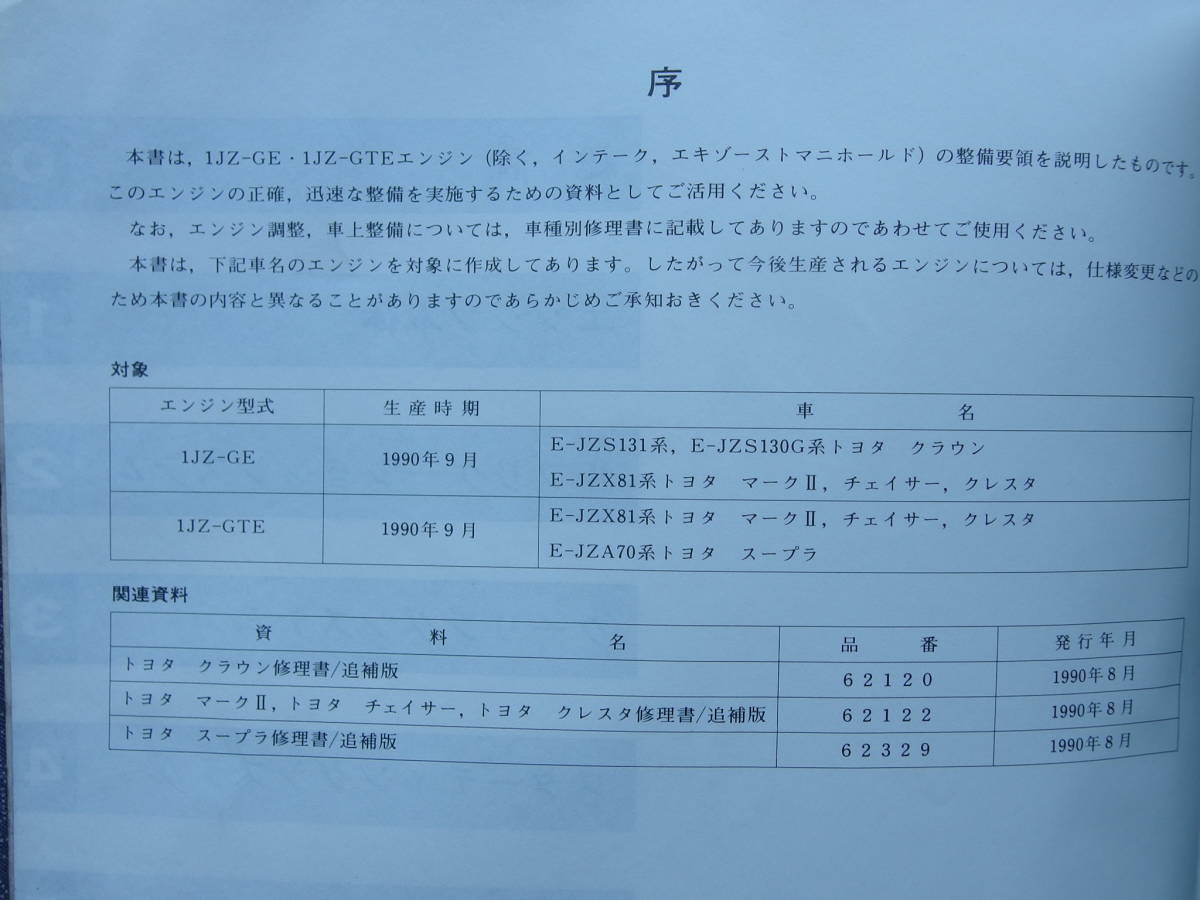 ☆絶版！書籍【 1JZ-GE 1JZ-GTE エンジン修理書 】1990年10月版 ・スープラ