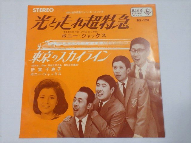 送料無料，100%新品 878：EP 光と走れ超特急 / ボニー ジャックス 東京のスカイライン / 倍賞千恵子 ボニージャックス BS-124(ジャパニーズポップス)｜売買されたオークション情報、yahooの商品情報をアーカイブ公 その他