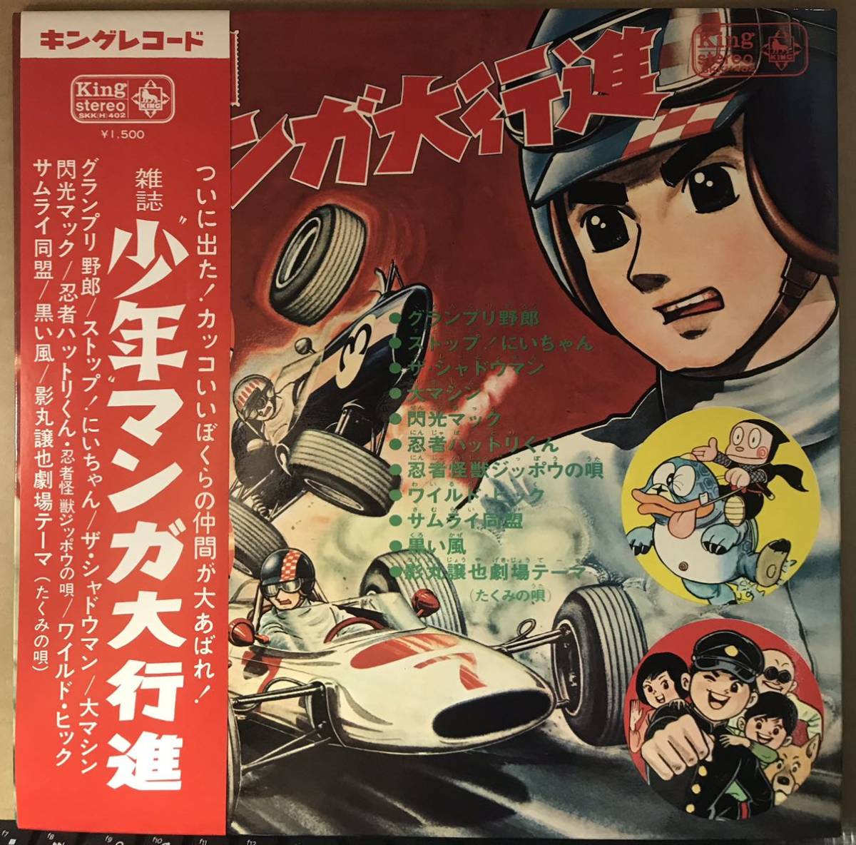 帯付 少年 マンガ大行進 SKK H 402(アニメソング)｜売買されたオークション情報、yahooの商品情報をアーカイブ公開 - オークファン アニメソング