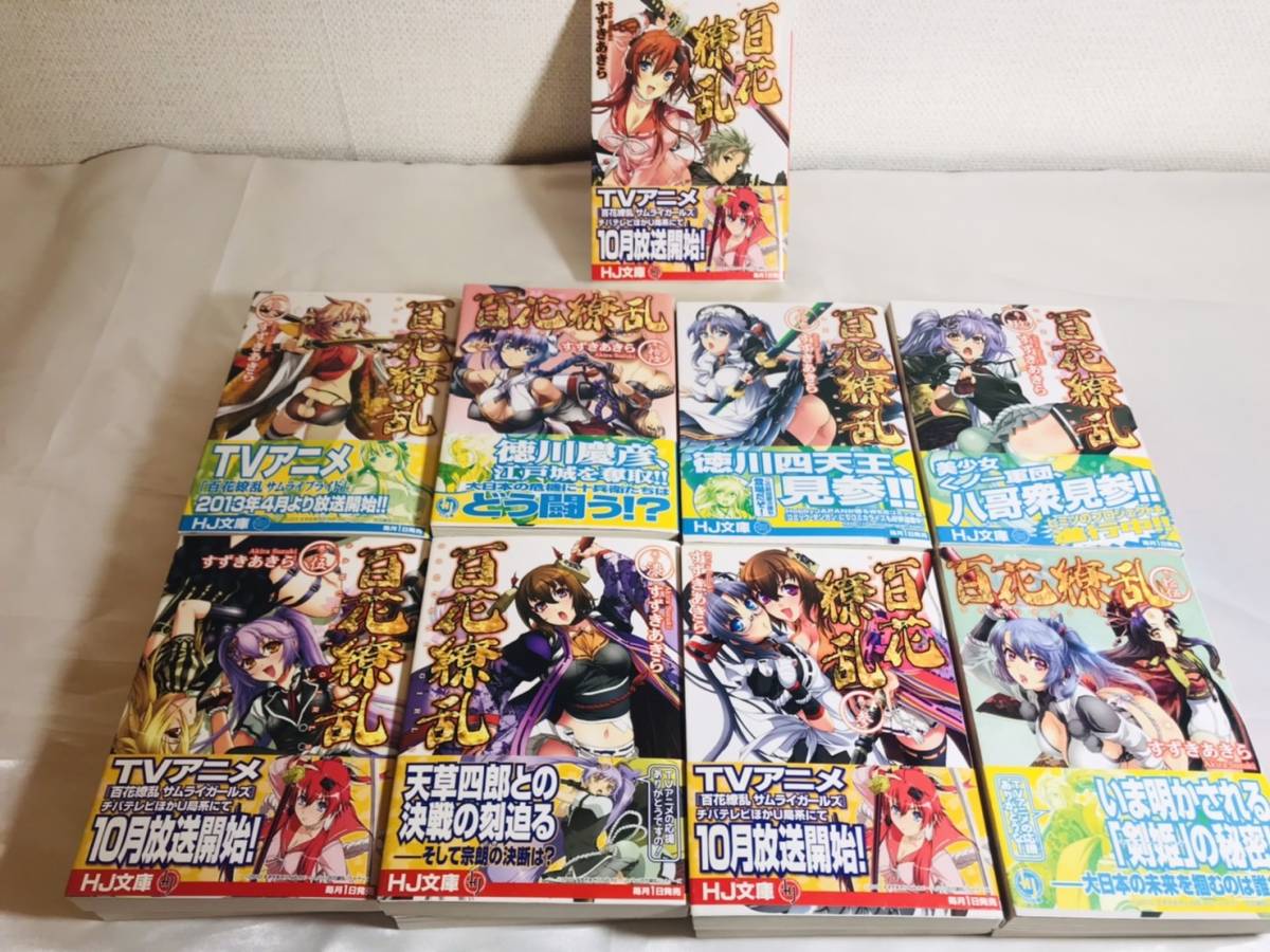 百花繚乱 SAMURAI GIRLS 文庫 1-17巻セット 全巻 十兵衛 幸村 千 兼続  