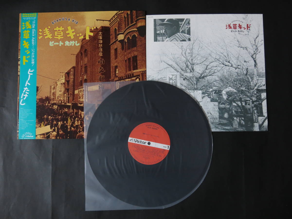 ビートたけし 浅草キッド - LPレコード ⁄ SJX-30305 アナログ盤 帯つき