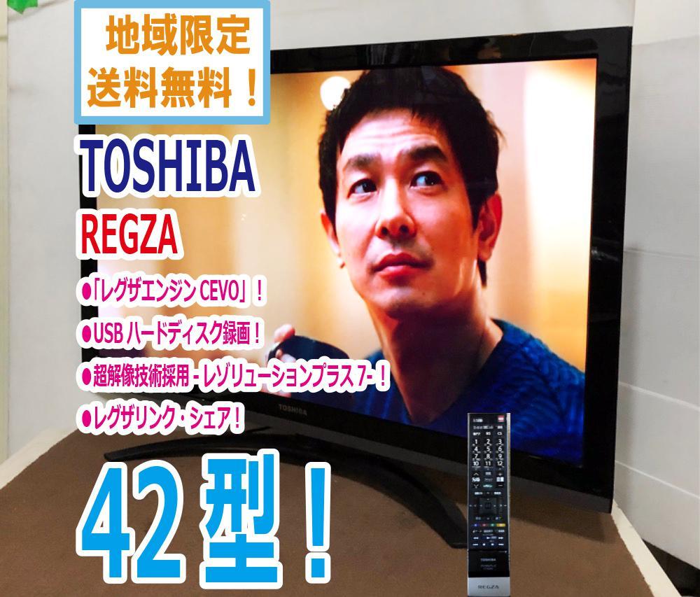 限定SALE，得価 地域限定 極上 TOSHIBA/東芝 REGZA 42V型液晶テレビ 超解像技術採用-レゾリューションプラス7- 42Z3 AKUU(液晶)｜売買されたオークション情報、yahooの商品情報をアーカイブ公開 - オークファン 液晶