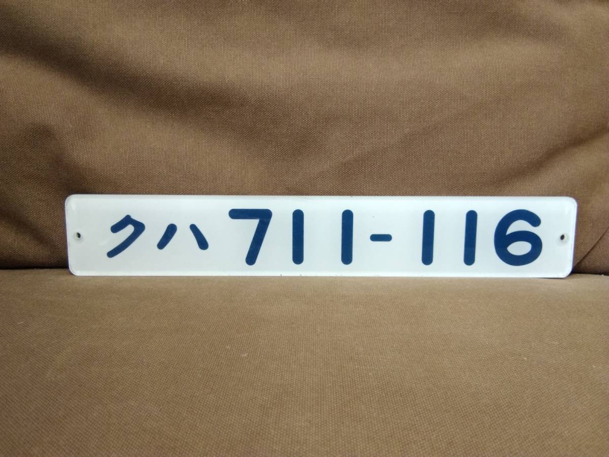 車内形式板 - 2021年2月 No，15 表彫り クモハ711-901 711系