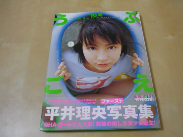 お宝！平井理央 うぶ写真集＆雑誌切り抜き4点 女子アナ サンタガール