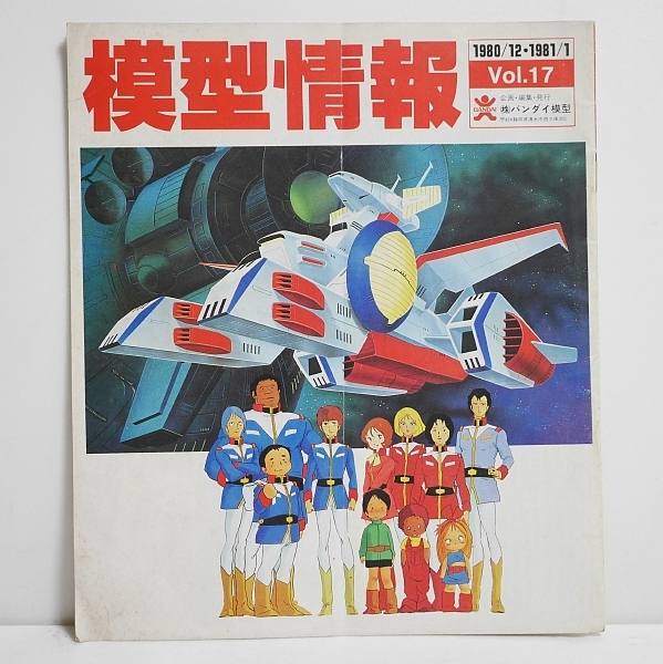 追加写真 旧バンダイ 模型情報Vol.17 1980年12月、1981年1月号 ガンダム 雑誌