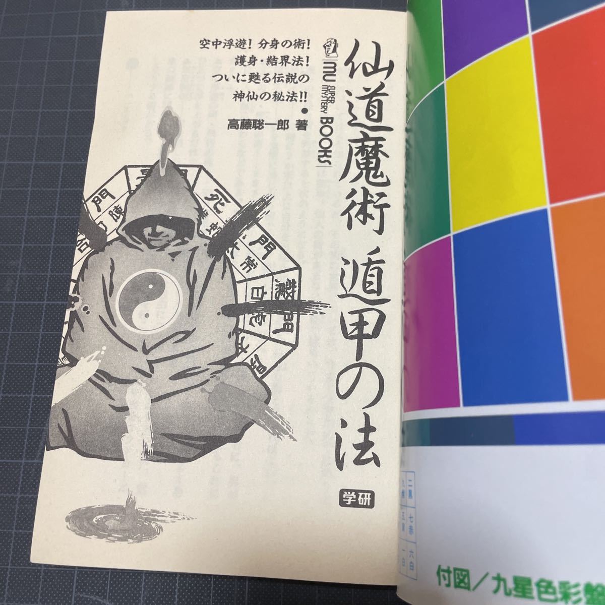 高藤 聡一郎 仙道魔術 遁甲の法 (ムー・スーパー・ミステリー
