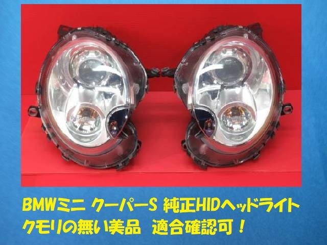 BMW ミニクーパー クーパーS 純正 HID ヘッドライト0301225674