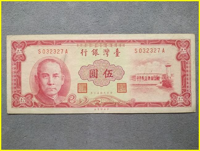 台湾銀行/古紙幣】 伍圓 旧紙幣 中華民國五十年/50年/1961年/孫文/台湾