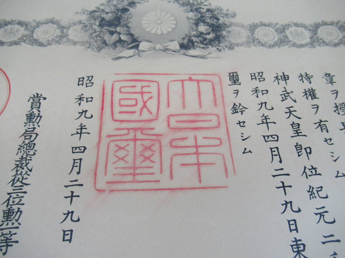 □勲記 4枚 勲五等双光旭日章 勲六等 他□う17