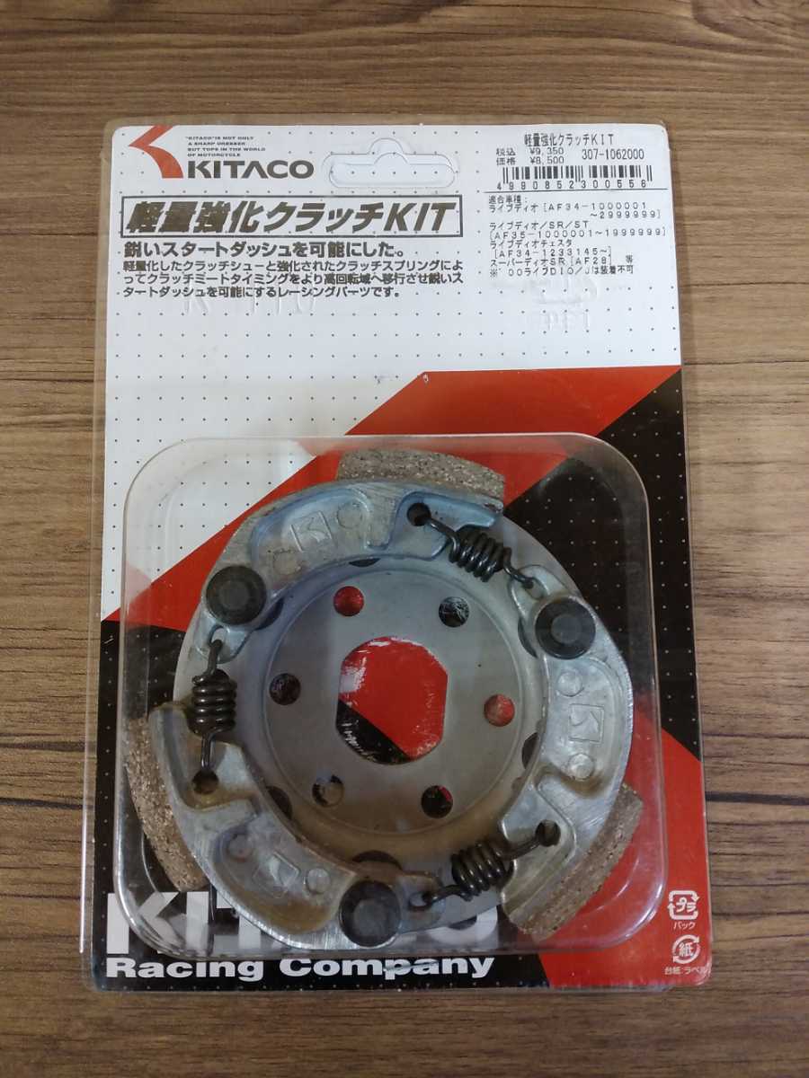 キタコ レッツ系 軽量強化クラッチKIT 307-2060000 【公式通販】