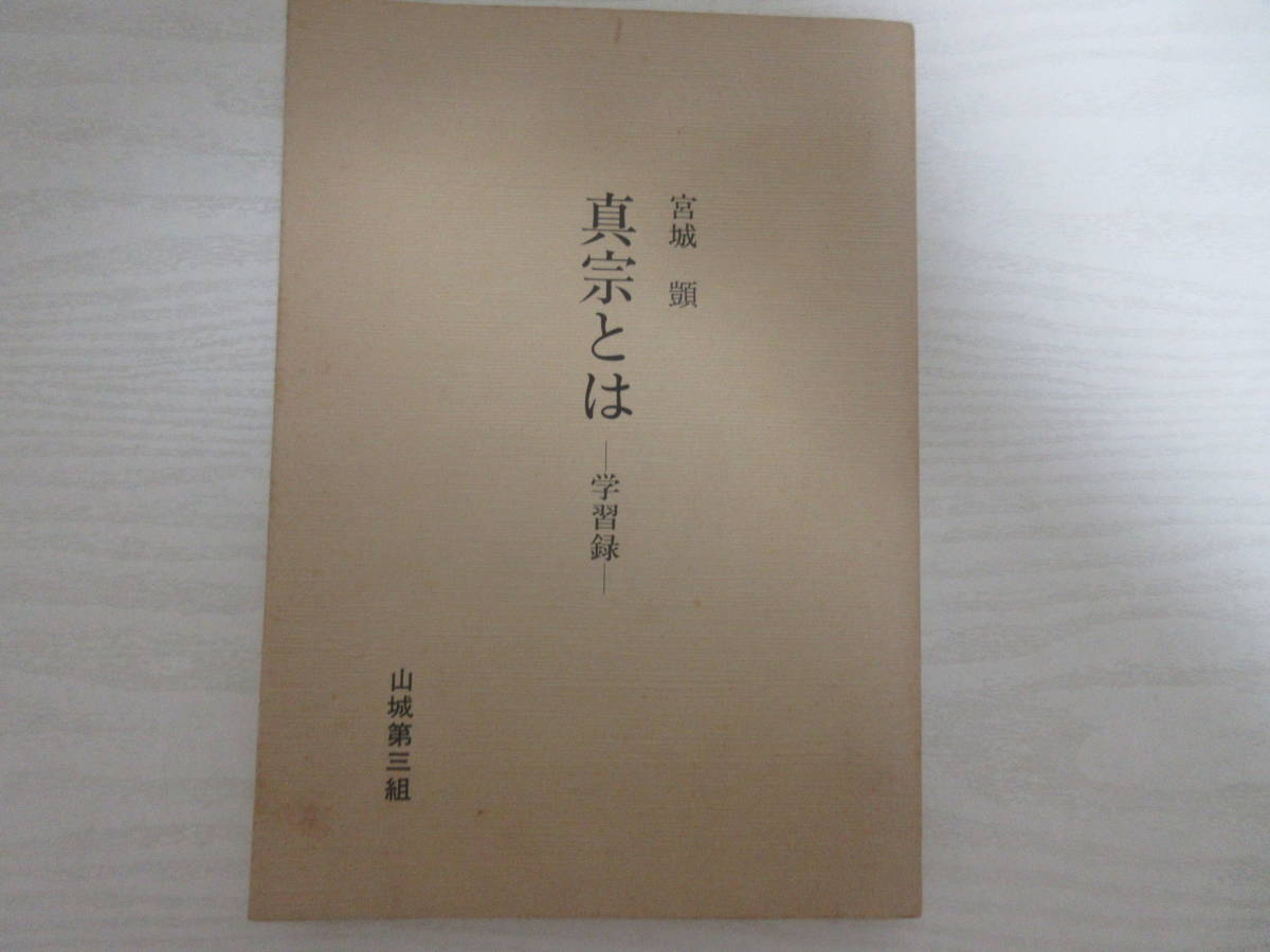 和14766 宮城顗 講述 真宗とは 学習録 山城第三組 1991年