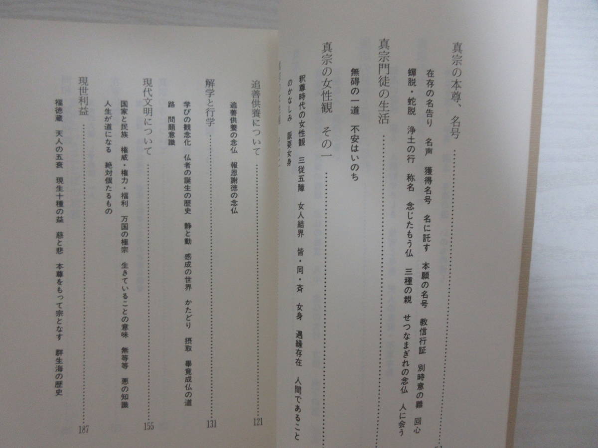 和14766 宮城顗 講述 真宗とは 学習録 山城第三組 1991年