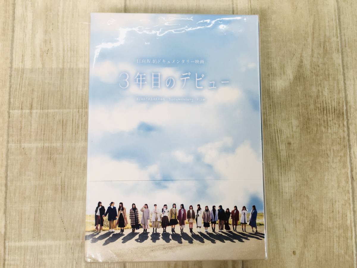 【低価，お得】 日向坂46 3年目のデビュー Blu-ray 豪華版(J-POP)｜売買されたオークション情報、yahooの商品情報をアーカイブ公開 - オークファン J-POP