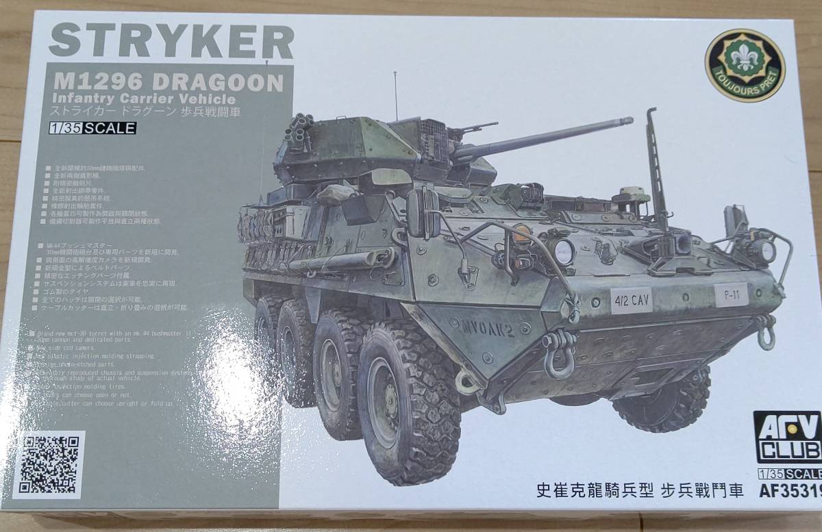 AFVクラブ 1/35 M1296 ストライカー ドラグーン歩兵戦闘車