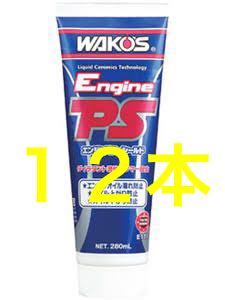 12本 送料無料 パワーシールド PS ワコーズ WAKO'S ワコーズ WAKO'S 12