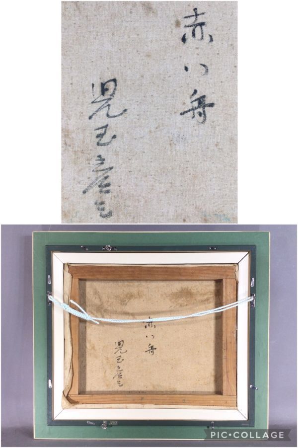 真作保証□油彩□児玉彦三□『赤い舟』□春陽会□重厚卓抜逸品□額付 