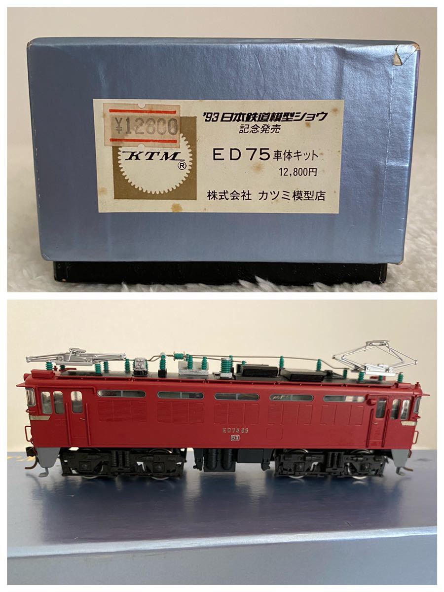 【大得価，低価】 鉄道模型 KTM ED75 93日本鉄道模型ショウ 記念発売 車体キット 日立 カツミ HOケージ 完成品 未走行 １円 1円 一円(JR、国鉄車輌)｜売買されたオークション情報、yahooの商品情報をアーカイブ公開 JR、国鉄車輌