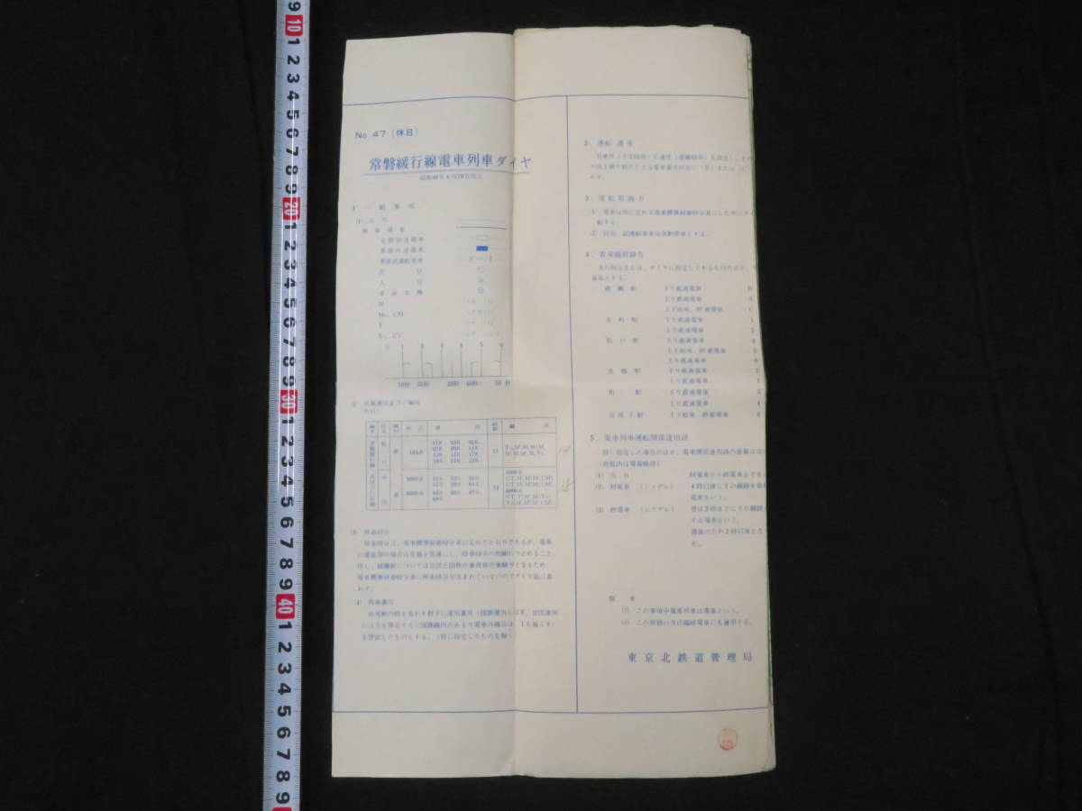 運行図表6【常磐緩行線電車列車ダイヤ 休日】昭和46年4月20日 東京北