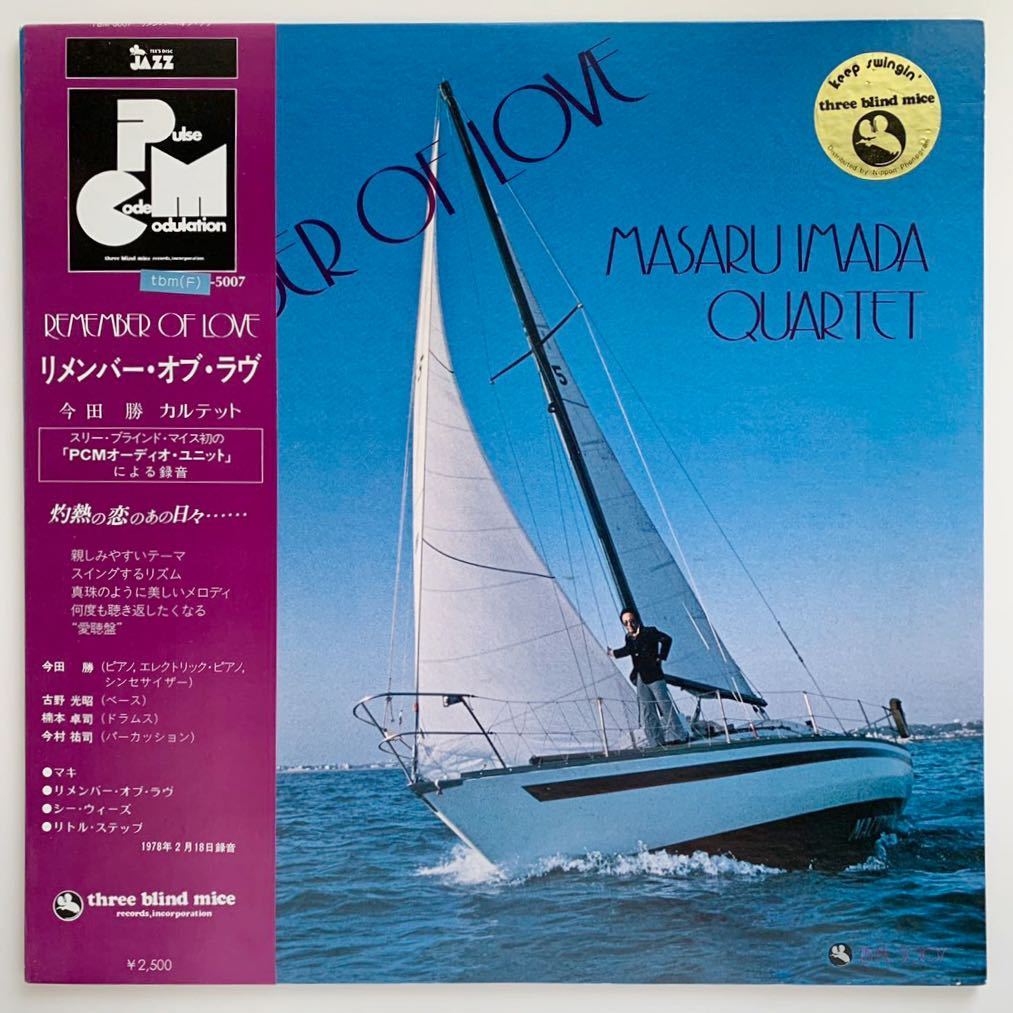 高品質，お買い得 TBM-5007 今田勝 Masaru Imada Quartet &ldquo;リメンバー オブ ラブ Remember Of Love&rdquo; three blind mice Jazz 和ジャズ(ジャズ一般)｜売買されたオークション情報、yahooの商品情報をアーカイブ公開 - オークフ ジャズ一般