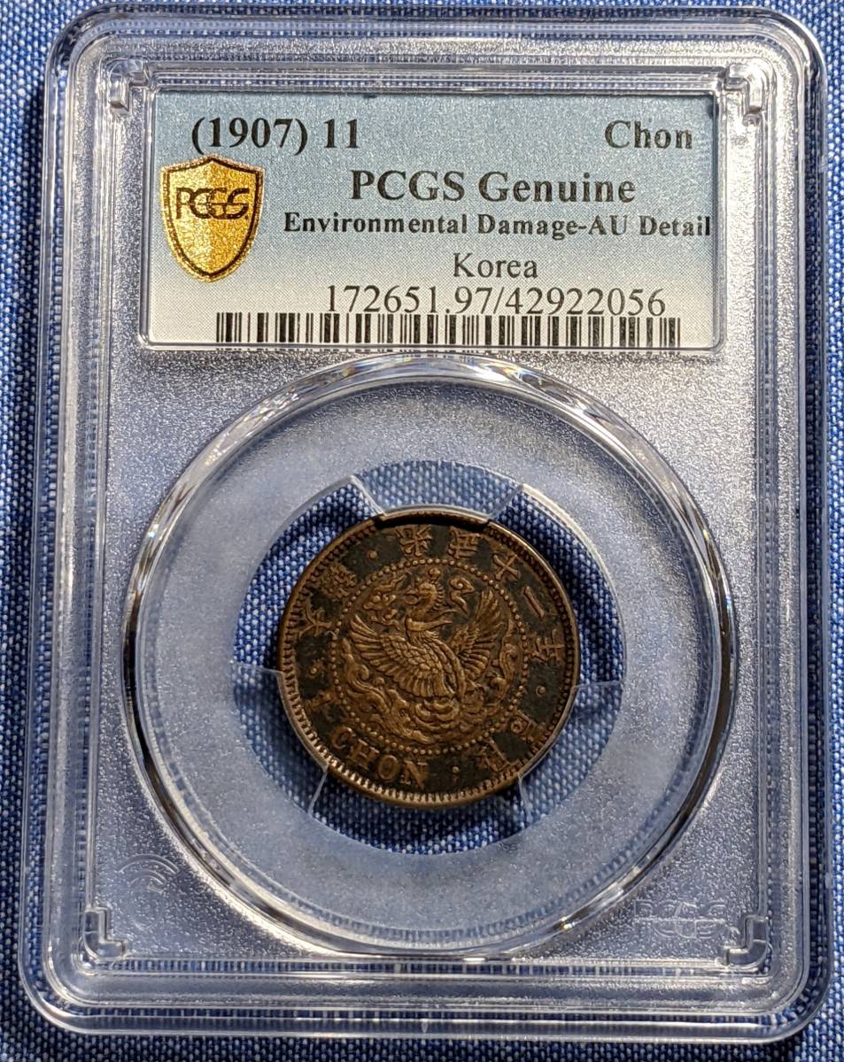 早期購入特典 ♪ PCGS 【スラブコイン】 《AU Detail》 朝鮮古銭 一銭 光武
