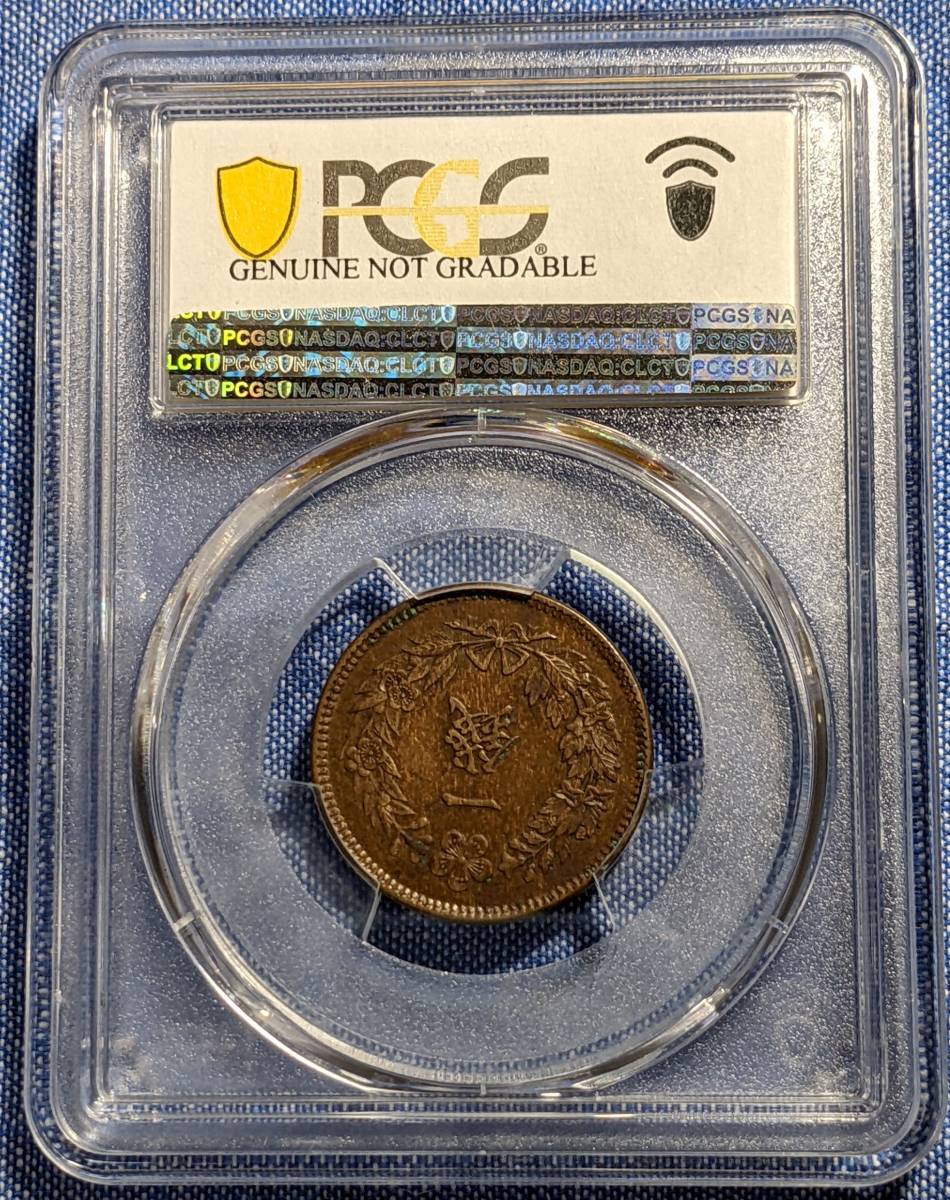 早期購入特典 ♪ PCGS 【スラブコイン】 《AU Detail》 朝鮮古銭 一銭 光武