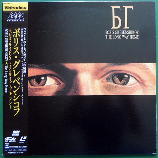 豊富な，格安 Laser Disc ボリス グレンベシコフ - ラジオ サイレンス インサイド ドキュメント 1989年(ロック、ポップス一般)｜売買されたオークション情報、yahooの商品情報をアーカイブ公開 - オークファン ロック、ポップス一般