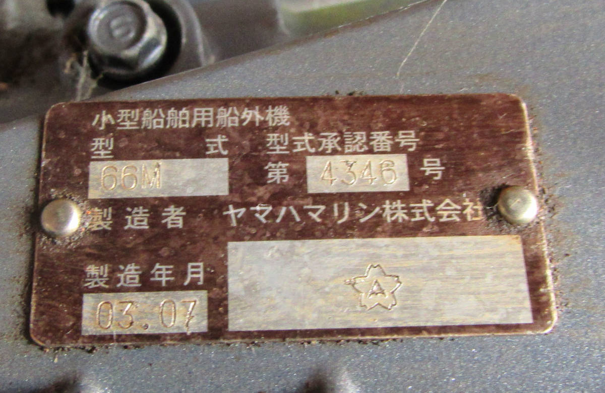 ヤマハ船外機 エンジン脱着修理 - Yahoo!オークション ６６Ｍ Ｆ１５ＡＭＨ １５馬力 ヤマハ 15馬力 船外機 YAMAHA 「ヤマハ船外機15馬力」スポーツ、レジャーの ４ストローク◇3R-552 の落札 (船、ボート) の