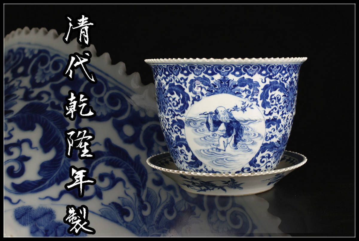 C8307　唐物　【清代乾隆年製】　染付青花唐草紋窓山水寿老人紋　植木鉢　盆栽鉢　大蘭鉢／受け皿付　時代のすれや小ホツあり　美品NZG！zn