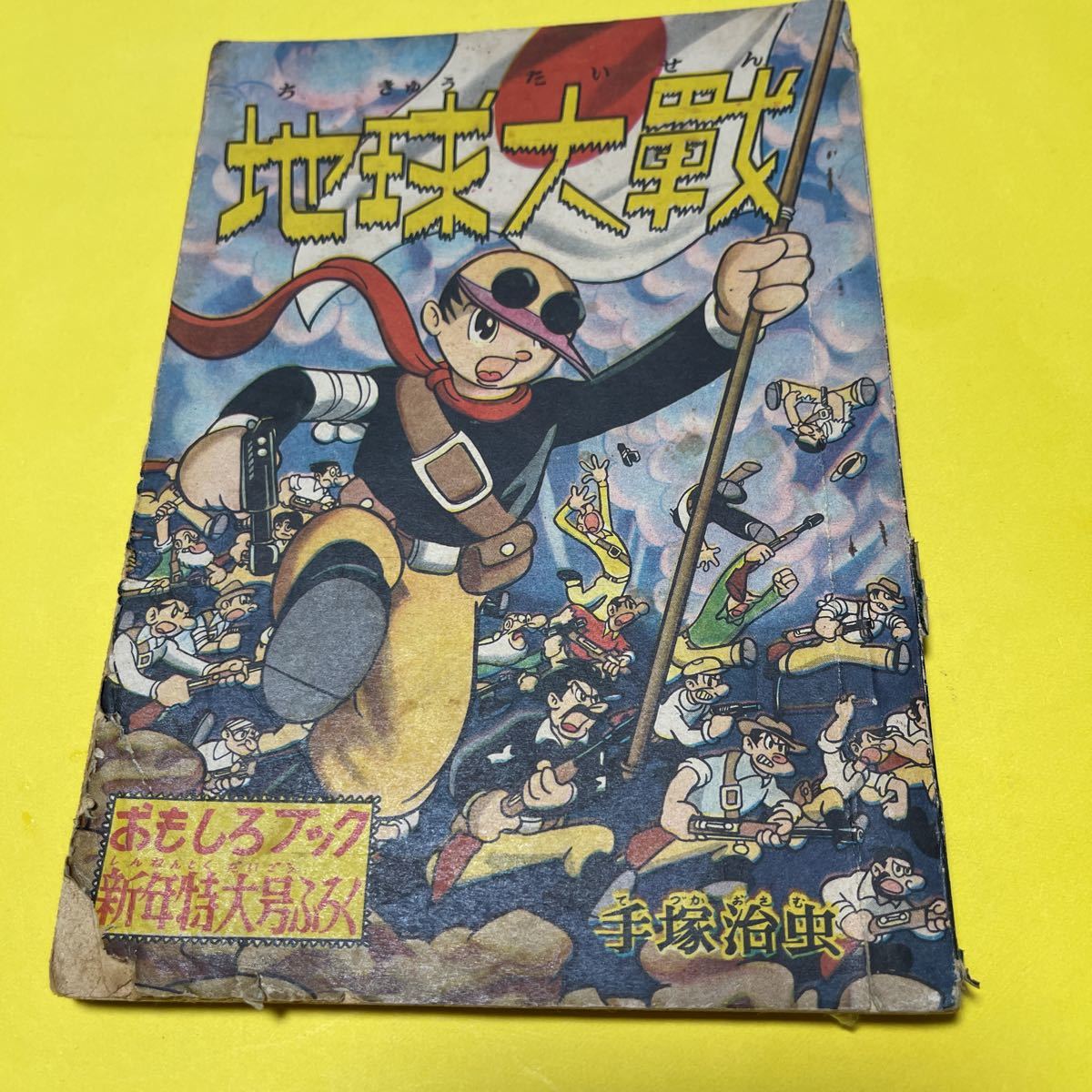 手塚治虫 地球大戦 おもしろブック新年特大号ふろく　オリジナル版　復刻版　おまけ 漫画 手塚治虫 地球大戦 おもしろブック新年特大号ふろく オリジナル版