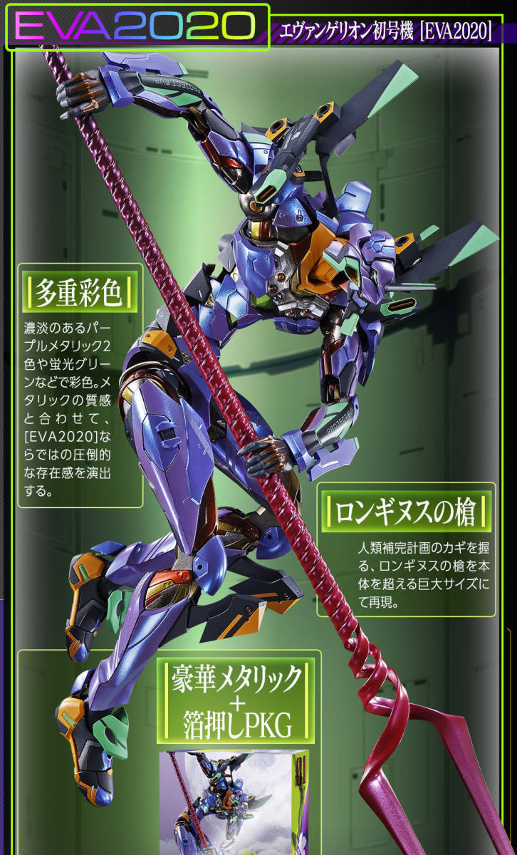 1円～ [限定品・未開封] METAL BUILD エヴァンゲリオン初号機 [EVA2020