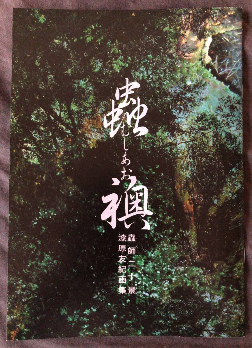 蟲師 二十景 漆原友紀 画集 蟲襖（むしあお） 限定版 内部未開封