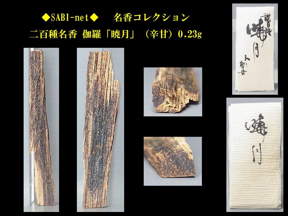 旧家蔵出し】極品沈梗 ベトナム産 40g 香木 樹脂分の多い沈香 ☆香道
