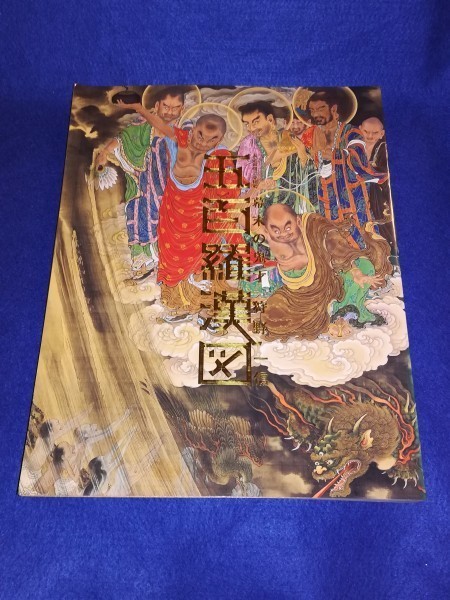 ○○ 図録 大本山増上寺秘蔵 五百羅漢図 幕末の鬼才 狩野一信 山口県立